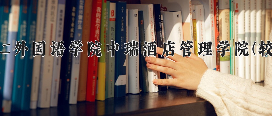 北京第二外国语学院中瑞酒店管理学院(较高收费)