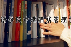 2024北京第二外国语学院中瑞酒店管理学院(较高收费)录取分数线，河南最低396分