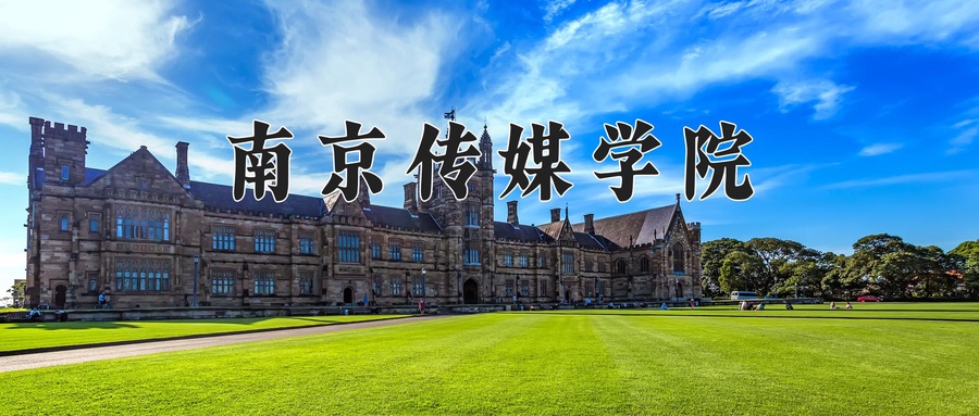 南京传媒学院