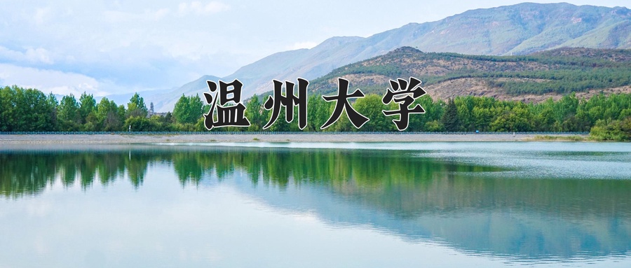 温州大学近三年录取分数线及位次:新疆2021-2023最低分