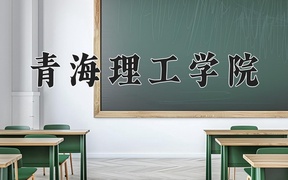 2024青海理工学院录取分数线，河南最低472分