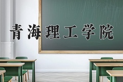 2024青海理工学院录取分数线，河南最低472分