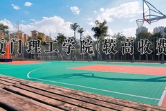 2024厦门理工学院(较高收费)录取分数线，河南最低502分
