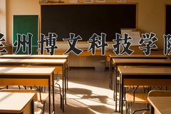 兰州博文科技学院近三年录取分数线及位次：新疆2021-2023最低分