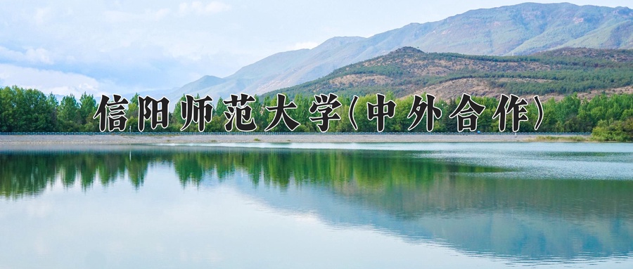 信阳师范大学(中外合作)