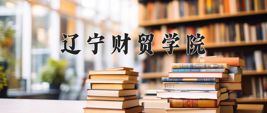 辽宁财贸学院
