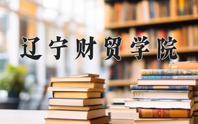 2024辽宁财贸学院录取分数线，河南最低408分
