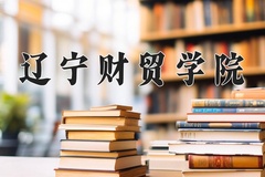 2024辽宁财贸学院录取分数线，河南最低408分