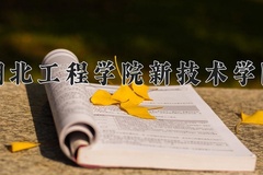 湖北工程学院新技术学院近三年录取分数线及位次：新疆2021-2023最低分