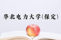 华北电力大学(保定)近三年录取分数线及位次：新疆2021-2023最低分