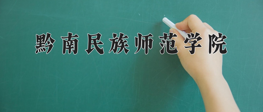 黔南民族师范学院