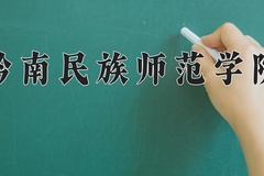 2024黔南民族师范学院录取分数线，河南最低458分