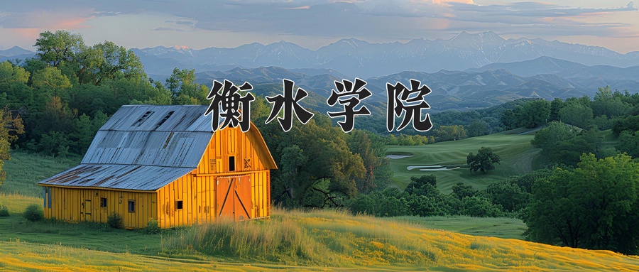衡水学院