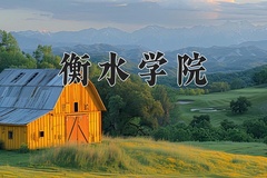 2024衡水学院录取分数线，河南最低472分