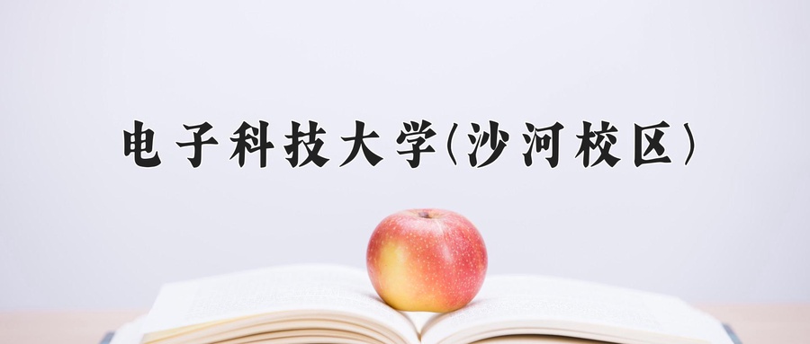 电子科技大学(沙河校区)