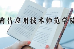 2024南昌应用技术师范学院录取分数线，河南最低441分