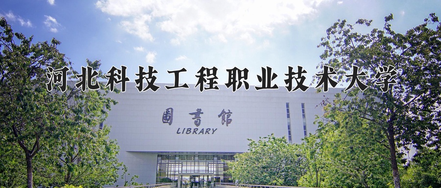 河北科技工程职业技术大学
