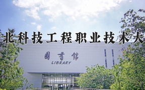 2024河北科技工程职业技术大学录取分数线，河南最低469分