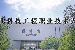 2024河北科技工程职业技术大学录取分数线，河南最低469分