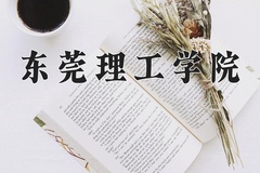 2024东莞理工学院录取分数线，河南最低518分