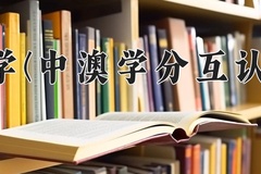 2024广西中医药大学(中澳学分互认联合培养项目)录取分数线，河南最低450分