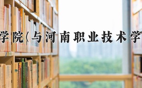 2024中原工学院(与河南职业技术学院联办)录取分数线，河南最低491分