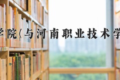 2024中原工学院(与河南职业技术学院联办)录取分数线，河南最低491分