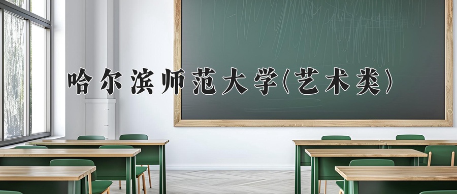 哈尔滨师范大学(艺术类)