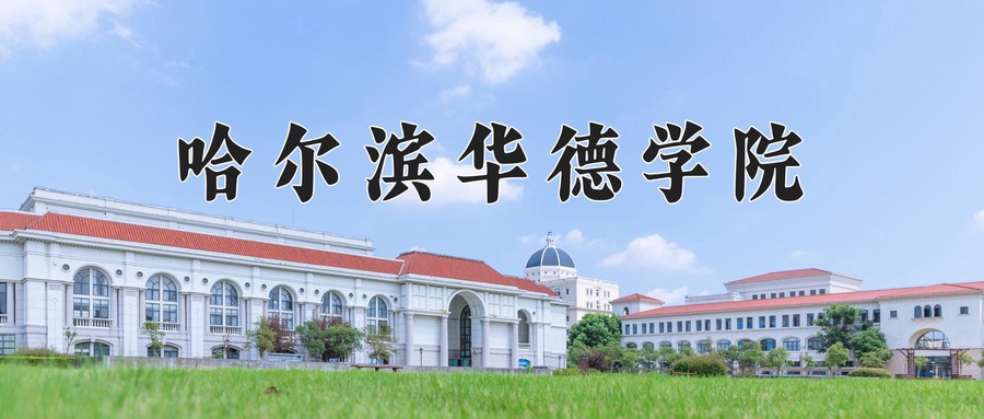 哈尔滨华德学院