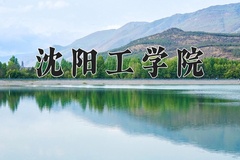 沈阳工学院近三年录取分数线及位次：新疆2021-2023最低分