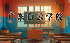 2024广东白云学院录取分数线，河南最低408分