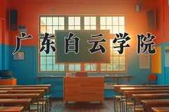 2024广东白云学院录取分数线，河南最低408分