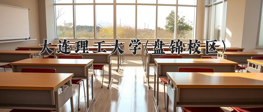 大连理工大学(盘锦校区)
