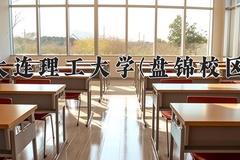 2024大连理工大学(盘锦校区)录取分数线，河南最低610分