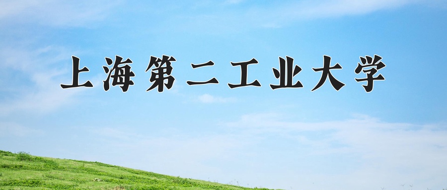 上海第二工业大学近三年录取分数线及位次:新疆2021-2023最低分