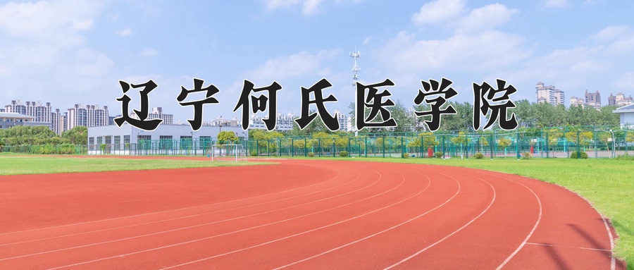 辽宁何氏医学院