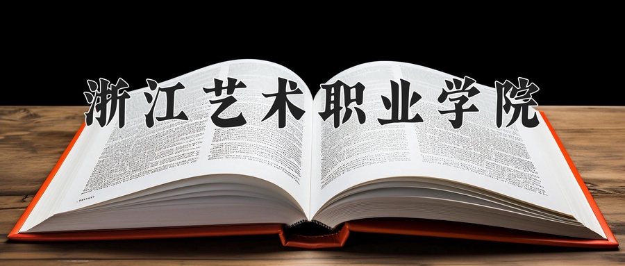 浙江艺术职业学院近三年录取分数线及位次:新疆2021-2023最低分