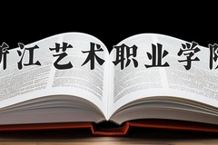 浙江艺术职业学院近三年录取分数线及位次：新疆2021-2023最低分