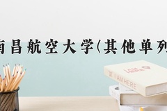 2024南昌航空大学(其他单列)录取分数线，河南最低574分