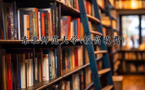 2024东北师范大学(较高收费)录取分数线，河南最低577分