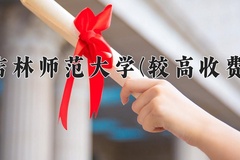 2024吉林师范大学(较高收费)录取分数线，河南最低472分