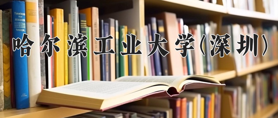 哈尔滨工业大学(深圳)