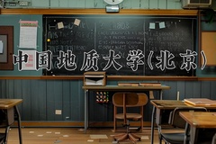 2024中国地质大学(北京)录取分数线，河南最低582分