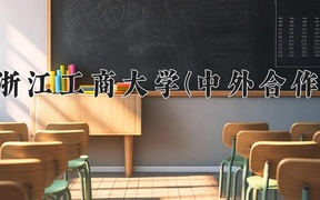 2024浙江工商大学(中外合作)录取分数线，河南最低568分