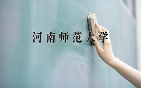 2024河南师范大学录取分数线，河南最低535分