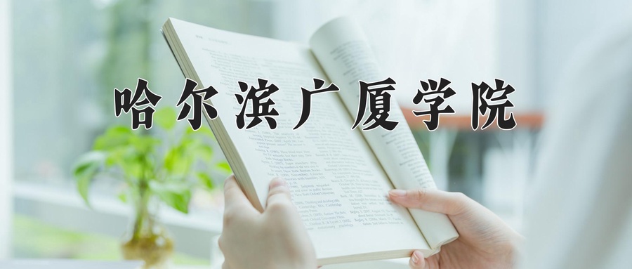 哈尔滨广厦学院近三年录取分数线及位次:新疆2021-2023最低分