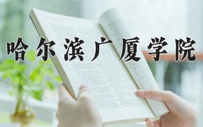 哈尔滨广厦学院近三年录取分数线及位次：新疆2021-2023最低分