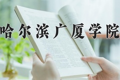 哈尔滨广厦学院近三年录取分数线及位次：新疆2021-2023最低分