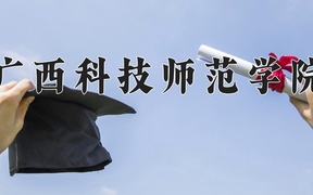 2024广西科技师范学院录取分数线，河南最低478分