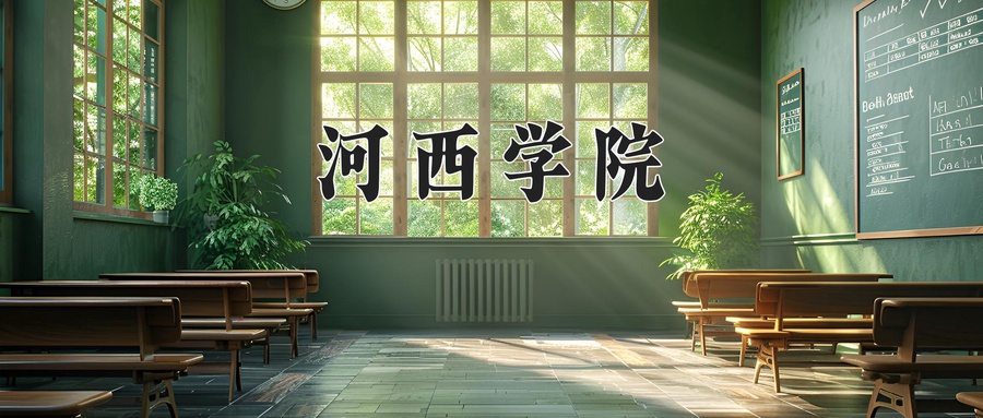 河西学院
